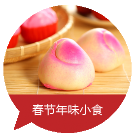 春节年味小食