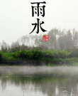 雨水：少酸多甜 重养脾胃