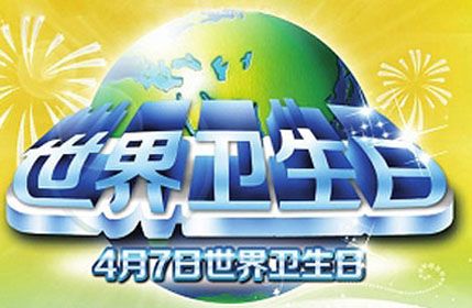 2015世界卫生日&middot;食品安全