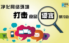 "净化网络环境 打击食品谣言"研讨会