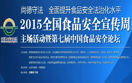 【直播回顾】2015食品安全宣传周