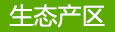 生态产区