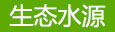 生态水源