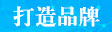 打造品牌