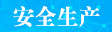 安全生产