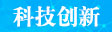 科技创新