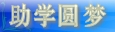 助学圆梦