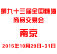 2015全国秋季糖酒会