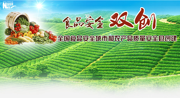 国务院食安委加快推进食品安全城市和农产品质量安全县创建工作
