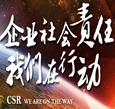 企业社会责任 我们在行动