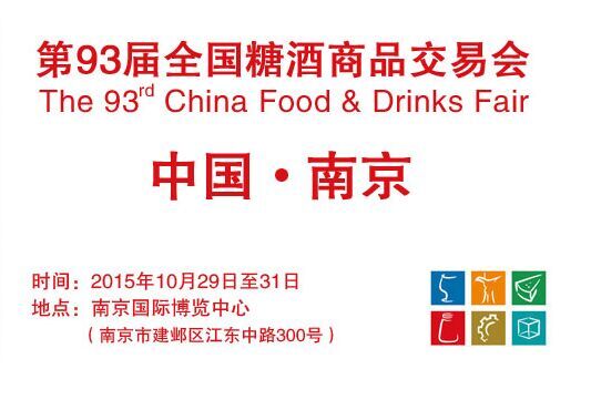 第93届全国糖酒商品交易会