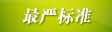 坚持把严谨标准落到实处