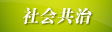 坚持把推动社会共治落到实处