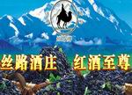新疆丝路葡萄庄园酒业有限责任公司