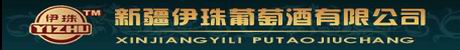 新疆伊珠葡萄酒有限公司