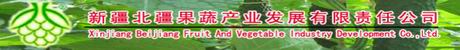 新疆北疆果蔬产业发展有限责任公司