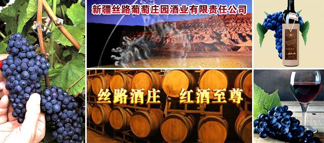 新疆丝路葡萄庄园酒业有限责任公司