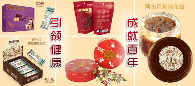 新疆阿布丹食品开发有限公司