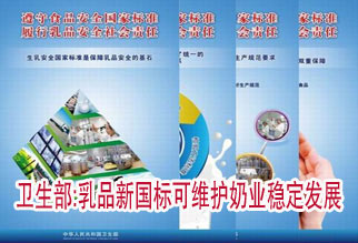 卫生部:乳品新国标可维护奶业稳定发展