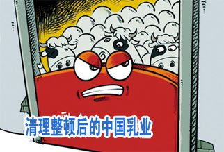 宋昆冈：清理整顿后的中国乳业