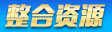 整合资源