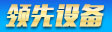 领先设备