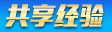 共享经验