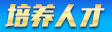 培养人才