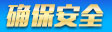 确保安全