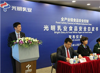 光明乳业首发食品安全白皮书