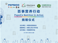 &ldquo;百事营养行动&rdquo;关注贫困学生营养健康