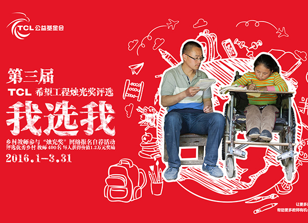 我选我  ·乡村教师烛光奖评选