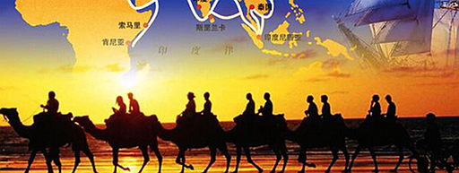 宗庆后：关于加快落实&ldquo;一带一路&rdquo;战略建议