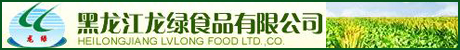 黑龙江龙绿食品有限公司