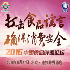 2016年中国食品辟谣论坛将于6月27日举行
