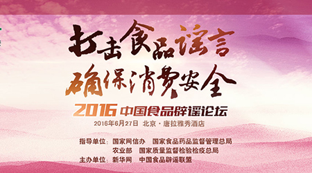 2016年中国食品辟谣论坛将于6月27日举行