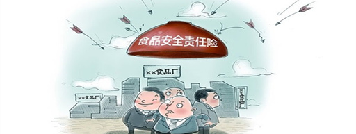 “中国保监会:食责险”护航市民舌尖安全