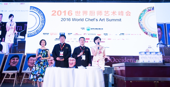 2016世界厨师艺术峰会在京开启