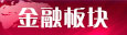 金融板块