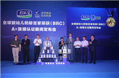君乐宝获得奶粉界首个全球食品安全标准(BRC) A+顶级认证