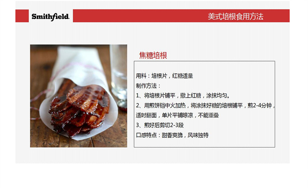 美式培根的食用方法:焦糖培根
