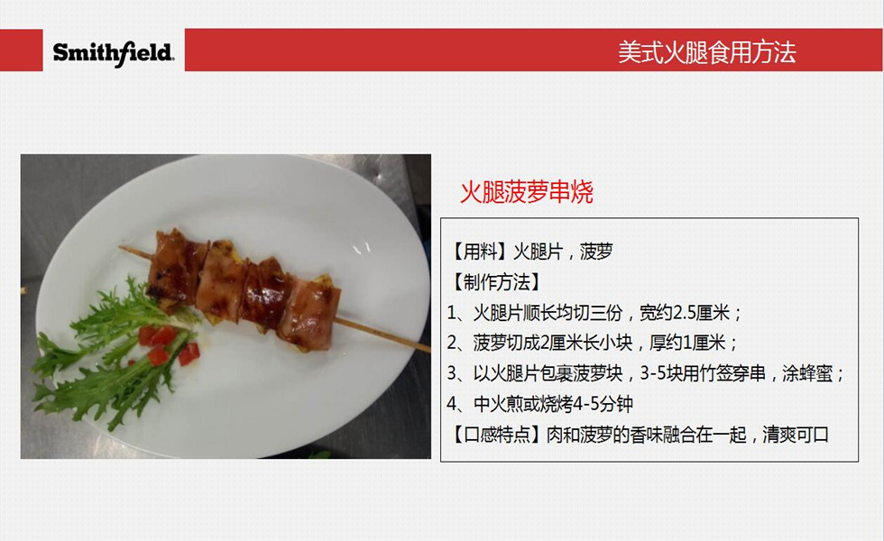 美式火腿的食用方法:火腿菠萝串烧