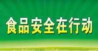 食品安全在行动
