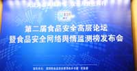 2011中国食品安全高层论坛