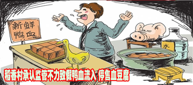 稻香村承认监管不力致假鸭血流入 停售血豆腐