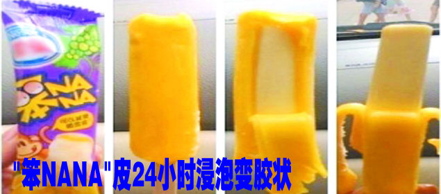 笨NANA皮24小时浸泡变胶状 雀巢回应"是果冻"