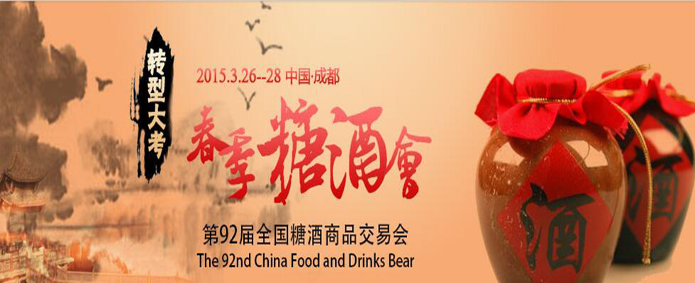 2015年第92届全国糖酒商品交易会