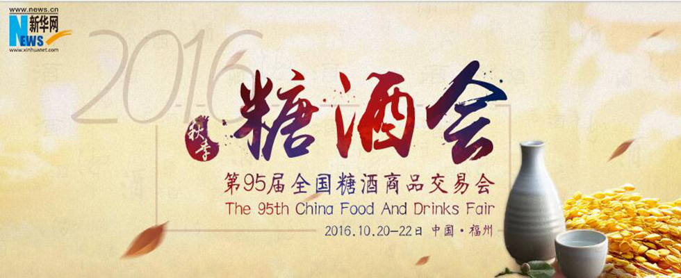 2016年第95届全国糖酒商品交易会
