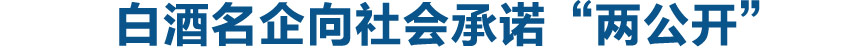 白酒名企向社会承诺&ldquo;两公开&rdquo;