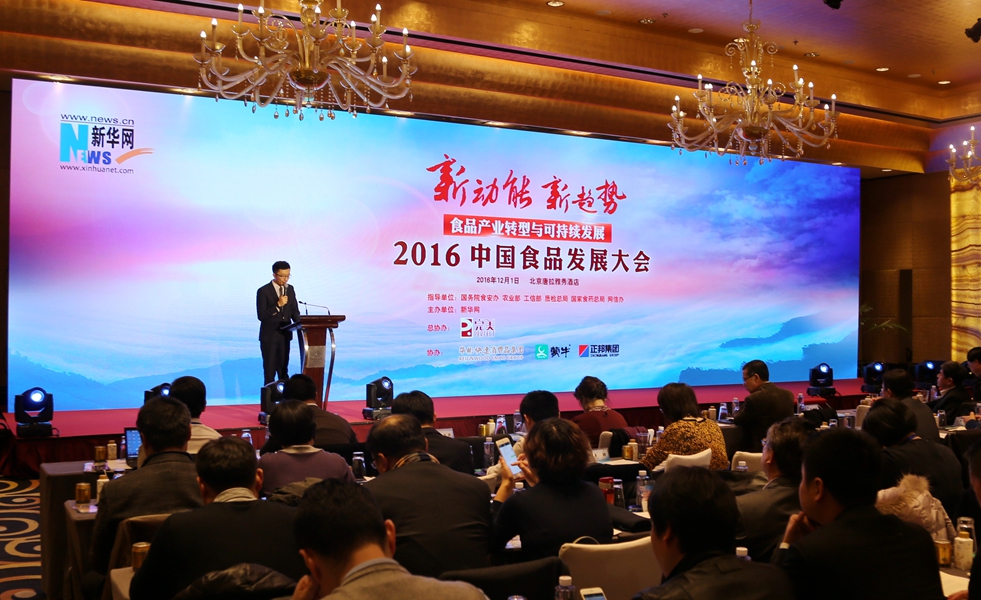 2016中国食品发展大会在北京举行